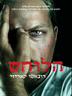 cover image of הלוחש‏ (Il Suggeritore / The Whisperer)